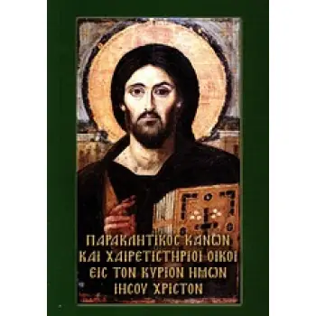 ΠΑΡΑΚΛΗΤΙΚΟΣ ΚΑΝΩΝ ΚΑΙ ΧΑΙΡΕΤΙΣΤΗΡΙΟΙ ΟΙΚΟΙ ΕΙΣ ΤΟΝ ΚΥΡΙΟΝ ΗΜΩΝ ΙΗΣΟΥ ΧΡΙΣΤΟΝ