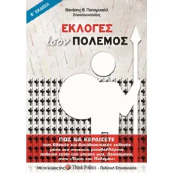 ΕΚΛΟΓΕΣ ΙΣΟΝ ΠΟΛΕΜΟΣ