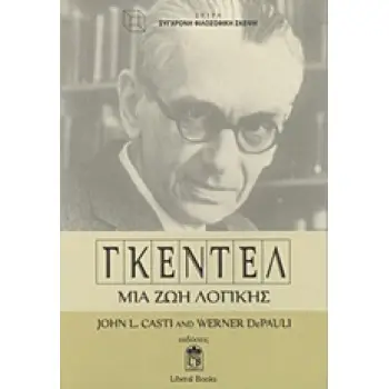 ΓΚΕΝΤΕΛ ΜΙΑ ΖΩΗ ΛΟΓΙΚΗΣ