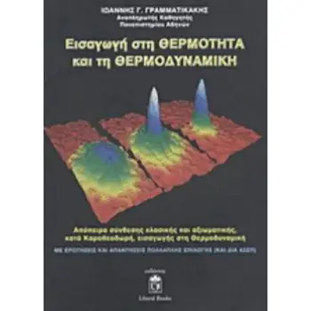 ΕΙΣΑΓΩΓΗ ΣΤΗ ΘΕΡΜΟΤΗΤΑ ΚΑΙ ΤΗ ΘΕΡΜΟΔΥΝΑΜΙΚΗ ΑΠΟΠΕΙΡΑ ΣΥΝΘΕΣΗΣ ΚΛΑΣΙΚΗΣ ΚΑΙ ΑΞΙΩΜΑΤΙΚΗΣ, ΚΑΤΑ ΚΑΡΑΘΕΟΔΩΡΗ, ΕΙΣΑΓΩΓΗΣ ΣΤΗ ΘΕΡΜΟΔΥΝ
