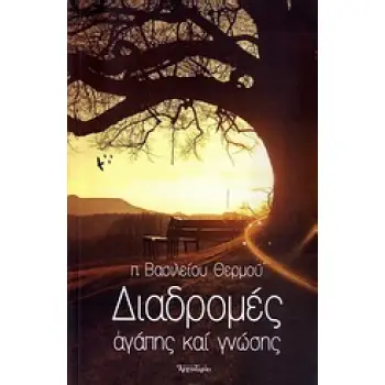 ΔΙΑΔΡΟΜΕΣ ΑΓΑΠΗΣ ΚΑΙ ΓΝΩΣΗΣ