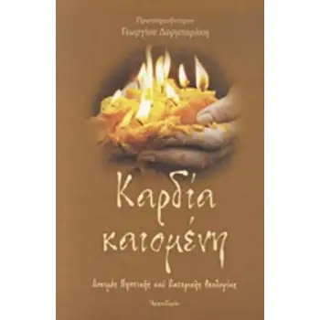 ΚΑΡΔΙΑ ΚΑΙΟΜΕΝΗ ΔΟΚΙΜΕΣ ΝΗΠΤΙΚΗΣ ΚΑΙ ΠΑΤΕΡΙΚΗΣ ΘΕΟΛΟΓΙΑΣ