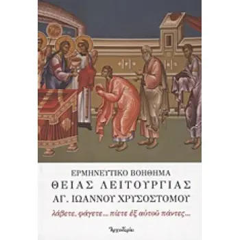 ΕΡΜΗΝΕΥΤΙΚΟ ΒΟΗΘΗΜΑ ΘΕΙΑΣ ΛΕΙΤΟΥΡΓΙΑΣ ΑΓ. ΙΩΑΝΝΟΥ ΧΡΥΣΟΣΤΟΜΟΥ