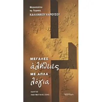 ΜΕΓΑΛΕΣ ΑΛΗΘΕΙΕΣ ΜΕ ΑΠΛΑ ΛΟΓΙΑ ΟΔΗΓΟΣ ΠΝΕΥΜΑΤΙΚΗΣ ΖΩΗΣ