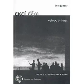 ΕΚΕΙ ΕΞΩ ΠΟΙΗΜΑΤΑ