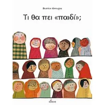 ΤΙ ΘΑ ΠΕΙ ΠΑΙΔΙ