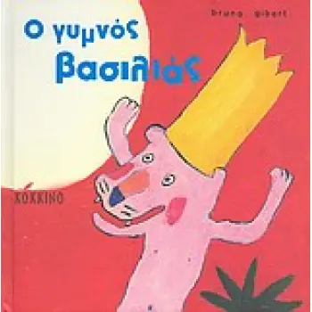 Ο ΓΥΜΝΟΣ ΒΑΣΙΛΙΑΣ