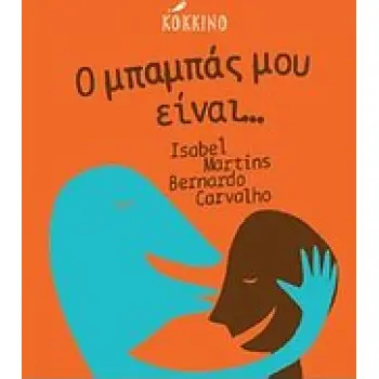 Ο ΜΠΑΜΠΑΣ ΜΟΥ ΕΙΝΑΙ....