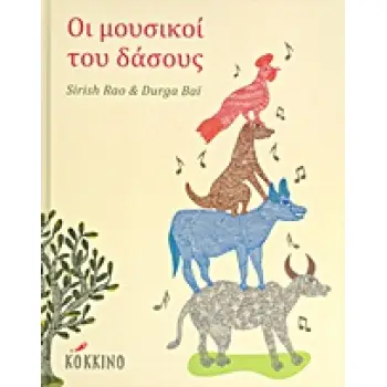 ΟΙ ΜΟΥΣΙΚΟΙ ΤΟΥ ΔΑΣΟΥΣ