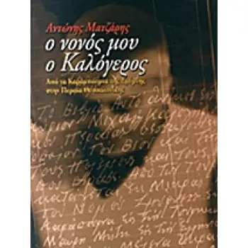 Ο ΝΟΝΟΣ ΜΟΥ Ο ΚΑΛΟΓΕΡΟΣ ΑΠΟ ΤΑ ΚΑΡΑΜΠΟΥΡΝΑ ΤΗΣ ΣΜΥΡΝΗΣ ΣΤΗΝ ΠΕΡΑΙΑ ΘΕΣΣΑΛΟΝΙΚΗΣ