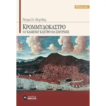 ΚΡΟΜΜΥΔΟΚΑΣΤΡΟ ΤΟ ΧΑΜΕΝΟ ΚΑΣΤΡΟ ΤΗΣ ΣΜΥΡΝΗΣ ΕΞ ΑΝΑΤΟΛΩΝ