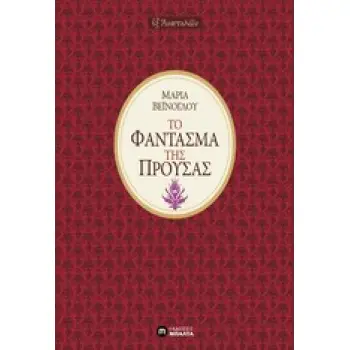 ΤΟ ΦΑΝΤΑΣΜΑ ΤΗΣ ΠΡΟΥΣΑΣ