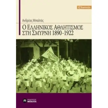 Ο ΕΛΛΗΝΙΚΟΣ ΑΘΛΗΤΙΣΜΟΣ ΣΤΗ ΣΜΥΡΝΗ 1890-1922