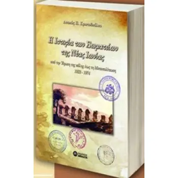 Η ΙΣΤΟΡΙΑ ΤΩΝ ΣΩΜΑΤΕΙΩΝ ΤΗΣ ΝΕΑ ΙΩΝΙΑΣ ΑΠΟ ΤΗΝ ΙΔΡΥΣΗ ΤΗΣ ΠΟΛΗΣ ΕΩΣ ΤΗ ΜΕΤΑΠΟΛΙΤΕΥΣΗ 1923-1974