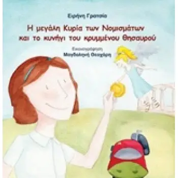 Η ΜΕΓΑΛΗ ΚΥΡΙΑ ΤΩΝ ΝΟΜΙΣΜΑΤΩΝ ΚΑΙ ΤΟ ΚΥΝΗΓΙ ΤΟΥ ΧΑΜΕΝΟΥ ΘΗΣΑΥΡΟΥ 1Η ΕΚΔΟΣΗ