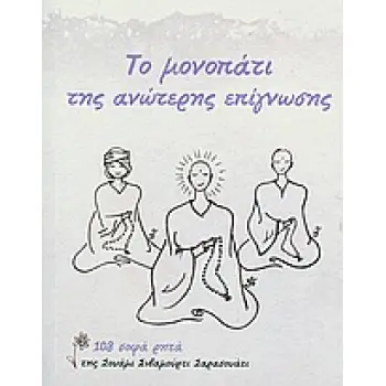 ΤΟ ΜΟΝΟΠΑΤΙ ΤΗΣ ΑΝΩΤΕΡΗΣ ΕΠΙΓΝΩΣΗΣ 108 ΣΟΦΑ ΡΗΤΑ 1Η ΕΚΔΟΣΗ