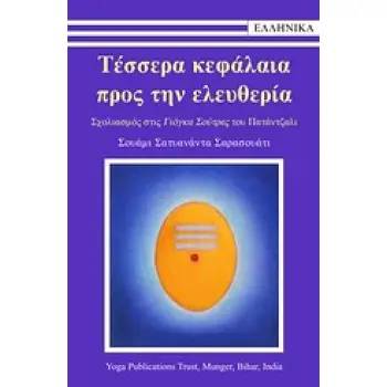 ΤΕΣΣΕΡΑ ΚΕΦΑΛΑΙΑ ΠΡΟΣ ΤΗΝ ΕΛΕΥΘΕΡΙΑ