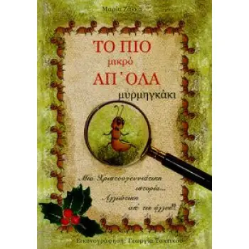 ΤΟ ΠΙΟ ΜΙΚΡΟ ΑΠ'ΟΛΑ ΜΥΡΜΗΓΚΑΚΙ