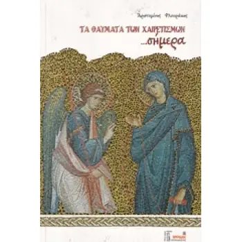 ΤΑ ΘΑΥΜΑΤΑ ΤΩΝ ΧΑΙΡΕΤΙΣΜΩΝ ...ΣΗΜΕΡΑ ΠΡΟΜΑΧΟΣ ΟΡΘΟΔΟΞΙΑΣ