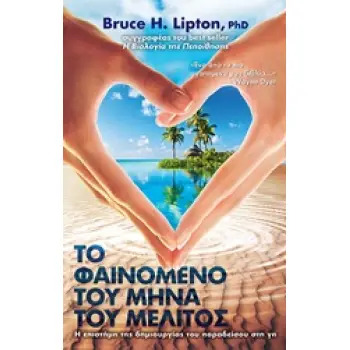 ΤΟ ΦΑΙΝΟΜΕΝΟ ΤΟΥ ΜΗΝΑ ΤΟΥ ΜΕΛΙΤΟΣ Η ΕΠΙΣΤΗΜΗ ΤΗΣ ΔΗΜΙΟΥΡΓΙΑΣ ΤΟΥ ΠΑΡΑΔΕΙΣΟΥ ΣΤΗ ΓΗ