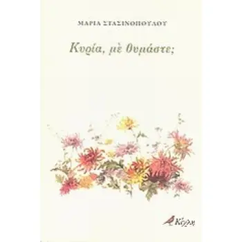 ΚΥΡΙΑ, ΜΕ ΘΥΜΑΣΤΕ;