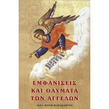 ΕΜΦΑΝΙΣΕΙΣ ΚΑΙ ΘΑΥΜΑΤΑ ΤΩΝ ΑΓΓΕΛΩΝ 19Η ΕΚΔΟΣΗ