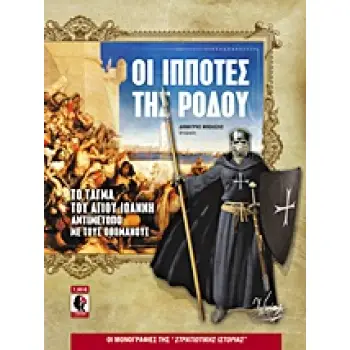ΟΙ ΜΟΝΟΓΡΑΦΙΕΣ ΤΗΣ ΣΤΡΑΤΙΩΤΙΚΗΣ ΙΣΤΟΡΙΑΣ ΟΙ ΙΠΠΟΤΕΣ ΤΗΣ ΡΟΔΟΥ ΤΟ ΤΑΓΜΑ ΤΟΥ ΑΓΙΟΥ ΙΩΑΝΝΗ ΑΝΤΙΜΕΤΩΠΟ ΜΕ ΤΟΥΣ ΟΘΩΜΑΝΟΥΣ