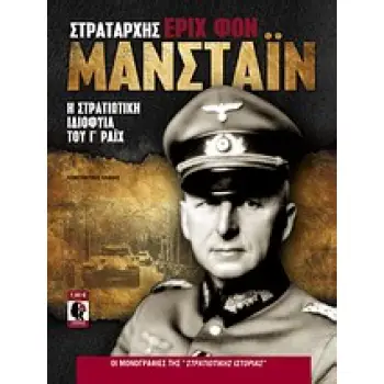ΣΤΡΑΤΑΡΧΗΣ ΕΡΙΧ ΦΟΝ ΜΑΝΣΤΑΙΝ Η ΣΤΡΑΤΙΩΤΙΚΗ ΙΔΙΟΦΥΙΑ ΤΟΥ Γ΄ ΡΑΙΧ ΟΙ ΜΟΝΟΓΡΑΦΙΕΣ ΤΗΣ ΣΤΡΑΤΙΩΤΙΚΗΣ ΙΣΤΟΡΙΑΣ