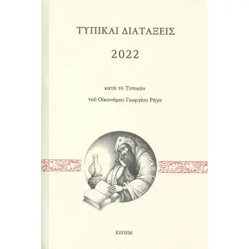 ΤΥΠΙΚΑΙ ΔΙΑΤΑΞΕΙΣ 2022 ΚΑΤΑ ΤΟ ΤΥΠΙΚΟΝ ΤΟΥ ΟΙΚΟΝΟΜΟΥ ΓΕΩΡΓΙΟΥ ΡΗΓΑ