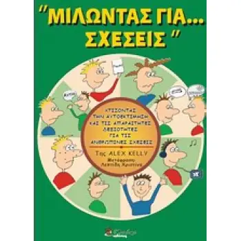 ΜΙΛΩΝΤΑΣ ΓΙΑ... ΣΧΕΣΕΙΣ ΧΤΙΖΟΝΤΑΣ ΤΗΝ ΑΥΤΟΕΚΤΙΜΗΣΗ ΚΑΙ ΤΙΣ ΑΠΑΡΑΙΤΗΤΕΣ ΔΕΞΙΟΤΗΤΕΣ ΓΙΑ ΤΙΣ ΑΝΘΡΩΠΙΝΕΣ ΣΧΕΣΕΙΣ ΜΙΛΩΝΤΑΣ ΓΙΑ...