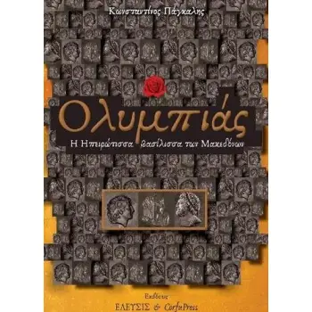 ΟΛΥΜΠΙΑΣ -Η ΗΠΕΙΡΩΤΙΣΣΑ ΒΑΣΙΛΙΣΣΑ ΤΩΝ ΜΑΚΕΔΟΝΩΝ