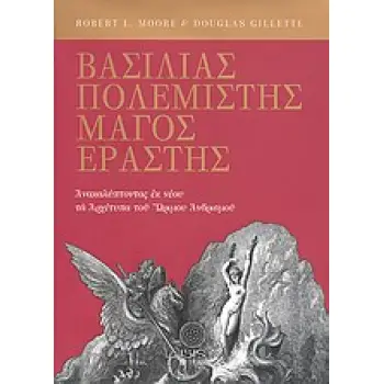ΒΑΣΙΛΙΑΣ, ΠΟΛΕΜΙΣΤΗΣ, ΜΑΓΟΣ, ΕΡΑΣΤΗΣ ΑΝΑΚΑΛΥΠΤΟΝΤΑΣ ΕΚ ΝΕΟΥ ΤΑ ΑΡΧΕΤΥΠΑ ΤΟΥ ΩΡΙΜΟΥ ΑΝΔΡΙΣΜΟΥ ΜΕΛΕΤΕΣ ΠΑΝΩ ΣΤΗΝ ΨΥΧΟΛΟΓΙΑ ΤΟΥ ΒΑΘ