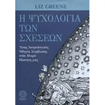 Η ΨΥΧΟΛΟΓΙΑ ΤΩΝ ΣΧΕΣΕΩΝ ΕΝΑΣ ΑΣΤΡΟΛΟΓΙΚΟΣ ΟΔΗΓΟΣ ΣΥΜΒΙΩΣΗΣ ΣΤΟΝ ΜΙΚΡΟ ΠΛΑΝΗΤΗ ΜΑΣ