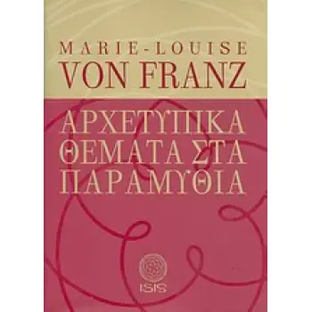 ΑΡΧΕΤΥΠΙΚΑ ΘΕΜΑΤΑ ΣΤΑ ΠΑΡΑΜΥΘΙΑ