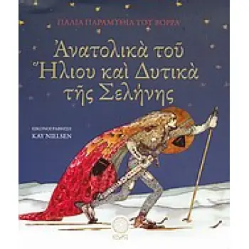 ΑΝΑΤΟΛΙΚΑ ΤΟΥ ΗΛΙΟΥ ΚΑΙ ΔΥΤΙΚΑ ΤΗΣ ΣΕΛΗΝΗΣ ΠΑΛΙΑ ΠΑΡΑΜΥΘΙΑ ΤΟΥ ΒΟΡΡΑ