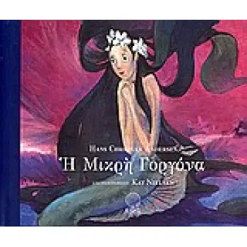 Η ΜΙΚΡΗ ΓΟΡΓΟΝΑ ΜΙΚΡΗ ΙΣΙΣ