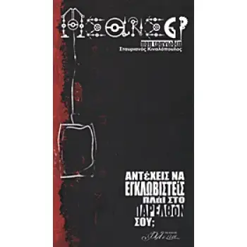 ΑΣΑΝΣΕΡ ΑΝΤΕΧΕΙΣ ΝΑ ΕΓΚΛΩΒΙΣΤΕΙΣ ΠΛΑΙ ΣΤΟ ΠΑΡΕΛΘΟΝ ΣΟΥ; ΠΟΠ ΤΡΑΓΩΔΙΑ