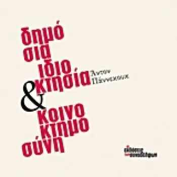 ΔΗΜΟΣΙΑ ΙΔΙΟΚΤΗΣΙΑ ΚΑΙ ΚΟΙΝΟΚΤΗΜΟΣΥΝΗ 1947