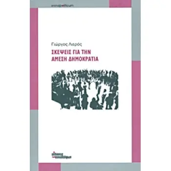 ΣΚΕΨΕΙΣ ΓΙΑ ΤΗΝ ΑΜΕΣΗ ΔΗΜΟΚΡΑΤΙΑ