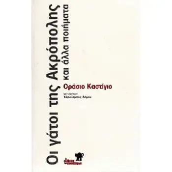 ΟΙ ΓΑΤΟΙ ΤΗΣ ΑΚΡΟΠΟΛΗΣ ΚΑΙ ΑΛΛΑ ΠΟΙΗΜΑΤΑ