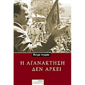 Η ΑΓΑΝΑΚΤΗΣΗ ΔΕΝ ΑΡΚΕΙ ΜΙΑ ΣΥΖΗΤΗΣΗ ΜΕ ΤΗ ΜΑΡΙΑ ΛΟΥΙΖΑ ΜΠΟΤΣΙΑ ΚΑΙ ΤΟΝ ΑΛΜΠΕΡΤΟ ΟΛΙΒΕΤΙ