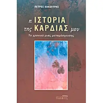 Η ΙΣΤΟΡΙΑ ΤΗΣ ΚΑΡΔΙΑΣ ΜΟΥ ΤΟ ΧΡΟΝΙΚΟ ΜΙΑΣ ΜΕΤΑΜΟΣΧΕΥΣΗΣ ΕΛΛΗΝΙΚΗ ΛΟΓΟΤΕΧΝΙΑ