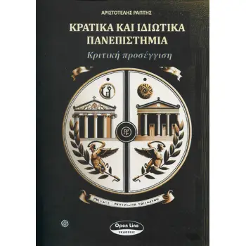 ΚΡΑΤΙΚΑ ΚΑΙ ΙΔΙΩΤΙΚΑ ΠΑΝΕΠΙΣΤΗΜΙΑ Κριτική προσέγγιση