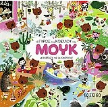 Ο ΓΥΡΟΣ ΤΟΥ ΚΟΣΜΟΥ ΤΟΥ ΜΟΥΚ ΜΕ ΠΟΔΗΛΑΤΟ ΚΑΙ ΑΥΤΟΚΟΛΛΗΤΑ!