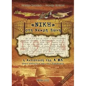 ΝΙΚΗ ΣΤΗ ΝΕΚΡΗ ΖΩΝΗ Η ΑΝΤΙΣΤΑΣΗ ΤΗΣ Α' ΜΚ ΣΤΟΝ ΑΤΤΙΛΑ ΚΑΙ ΤΗΝ ΠΡΟΔΟΣΙΑ