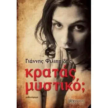 ΚΡΑΤΑΣ ΜΥΣΤΙΚΟ;