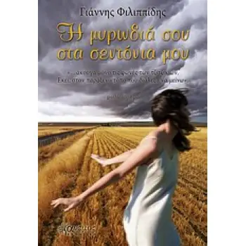 Η ΜΥΡΩΔΙΑ ΣΟΥ ΣΤΑ ΣΕΝΤΟΝΙΑ ΜΟΥ