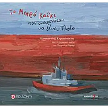 ΤΟ ΜΙΚΡΟ ΚΑΙΚΙ ΠΟΥ ΟΝΕΙΡΕΥΟΤΑΝ ΝΑ ΓΙΝΕΙ ΠΛΟΙΟ