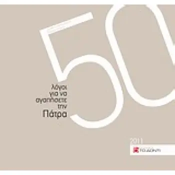 50 ΛΟΓΟΙ ΓΙΑ Ν' ΑΓΑΠΗΣΕΤΕ ΤΗΝ ΠΑΤΡΑ