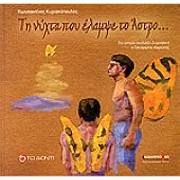 Η ΝΥΧΤΑ ΠΟΥ ΕΛΑΜΨΕ ΤΟ ΑΣΤΡΟ...